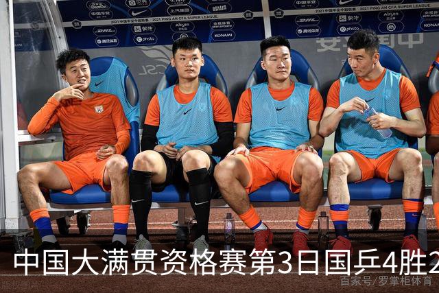 中国大满贯资格赛第3日国乒4胜2负 11人进第三轮
