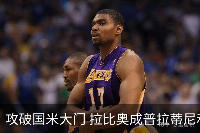 攻破国米大门 拉比奥成普拉蒂尼和齐达内之后第三人